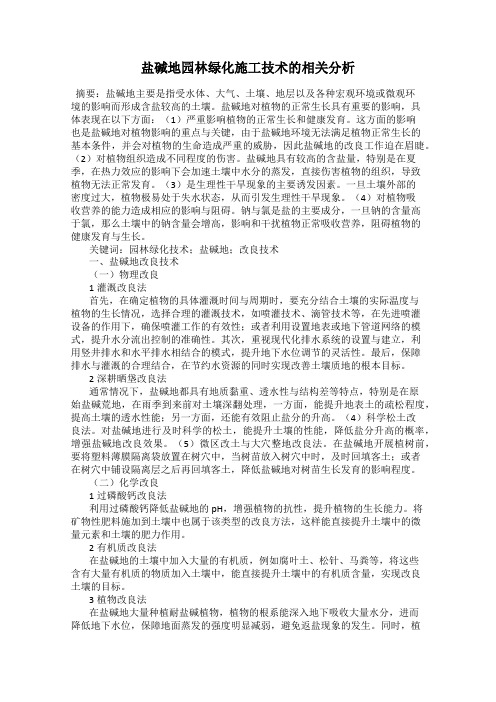 盐碱地园林绿化施工技术的相关分析