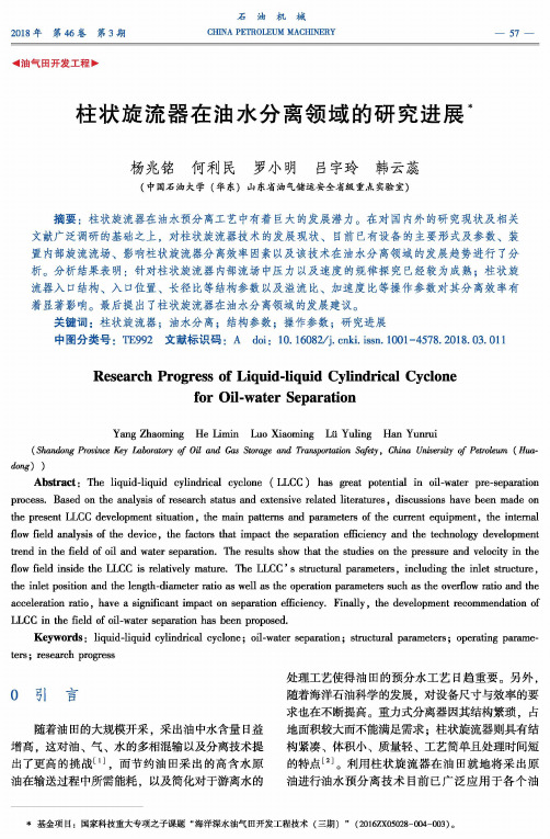 柱状旋流器在油水分离领域的研究进展