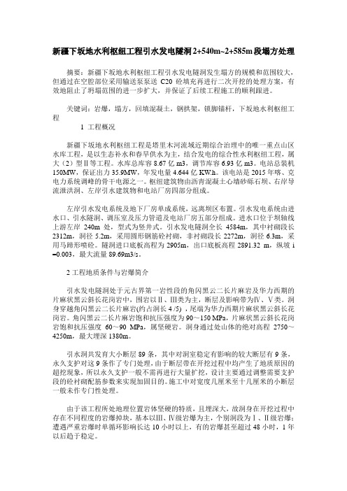 新疆下坂地水利枢纽工程引水发电隧洞2+540m~2+585m段塌方处理