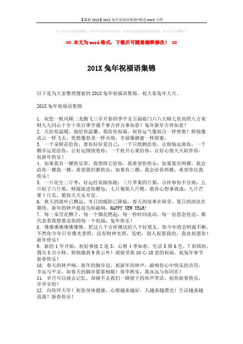 【最新2018】201X兔年祝福语集锦-精选word文档 (1页)