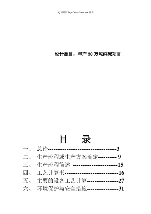 年产30万吨纯碱项目课程设计