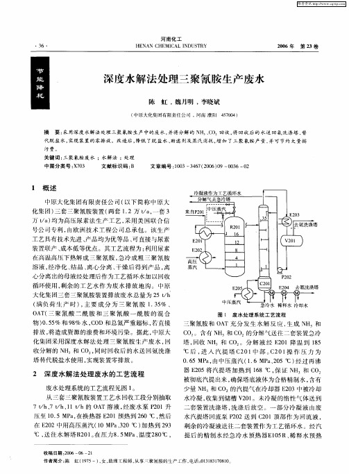 深度水解法处理三聚氰胺生产废水