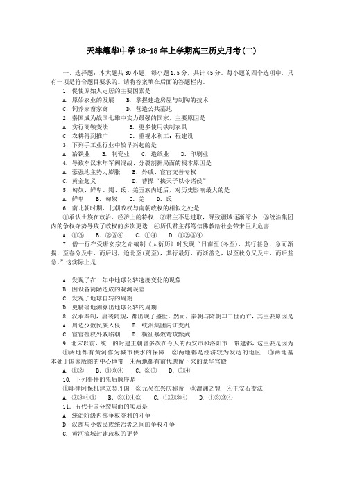 最新 天津耀华中学2018年上学期高三历史月考(二) 精品