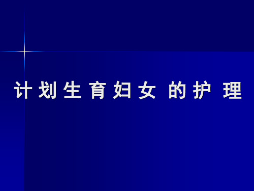 计划生育护理