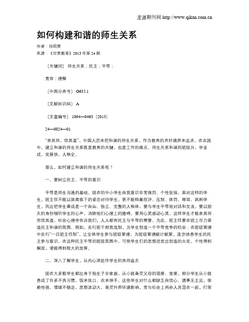如何构建和谐的师生关系(2)