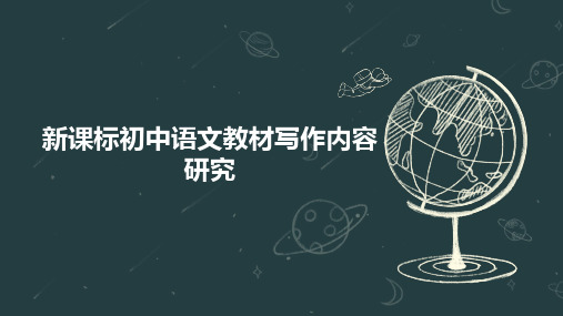 新课标初中语文教材写作内容研究