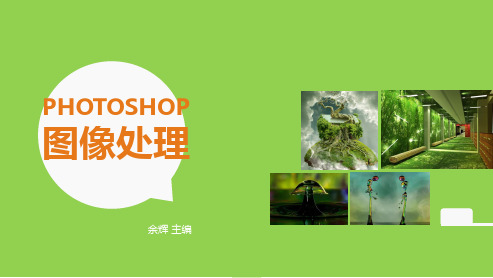ps图像处理第三章