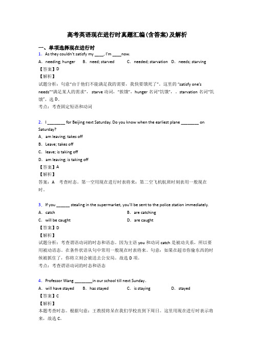 高考英语现在进行时真题汇编(含答案)及解析