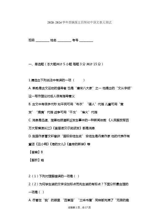 2023-2024学年初中语文部编版五四制九年级下第一单元单元测试(含答案解析)