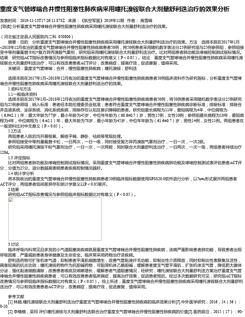 重度支气管哮喘合并慢性阻塞性肺疾病采用噻托溴铵联合大剂量舒利