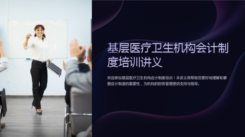 基层医疗卫生机构会计制度培训讲义