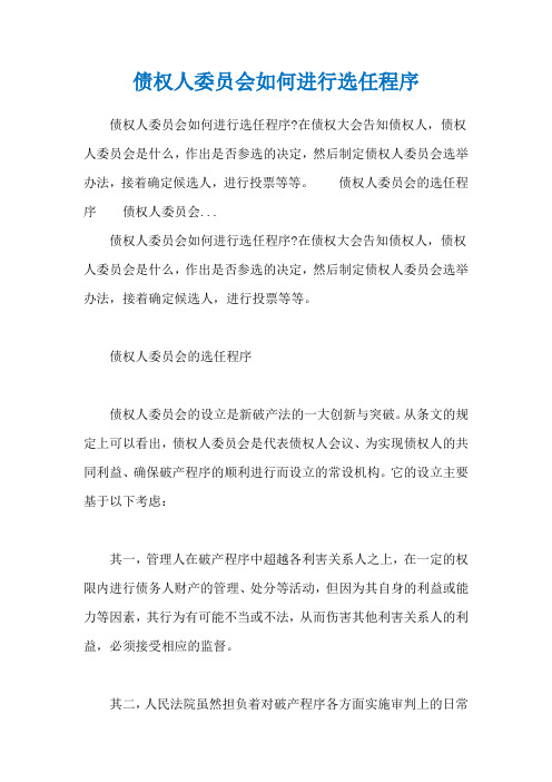 债权人委员会如何进行选任程序