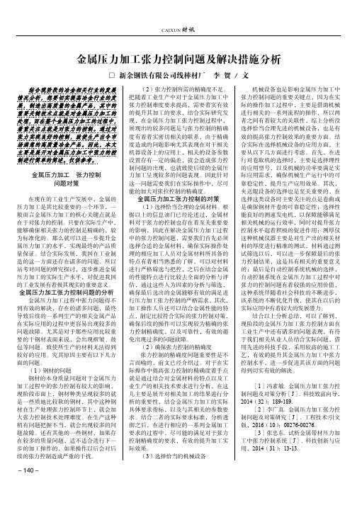 金属压力加工张力控制问题及解决措施分析