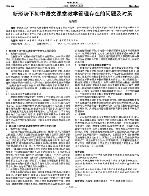 新形势下初中语文课堂教学管理存在的问题及对策