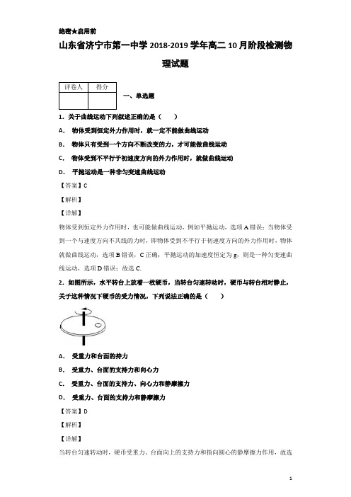 2018-2019学年山东省济宁市第一中学高二10月阶段检测物理试题 解析版