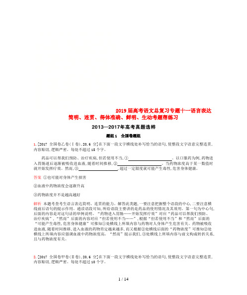2019届高考语文总复习专题十一语言表达简明、连贯、得体准确、鲜明、生动考题帮练习