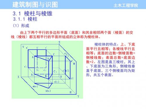 建筑制图与识图第3章 立体(棱柱体与棱锥体)