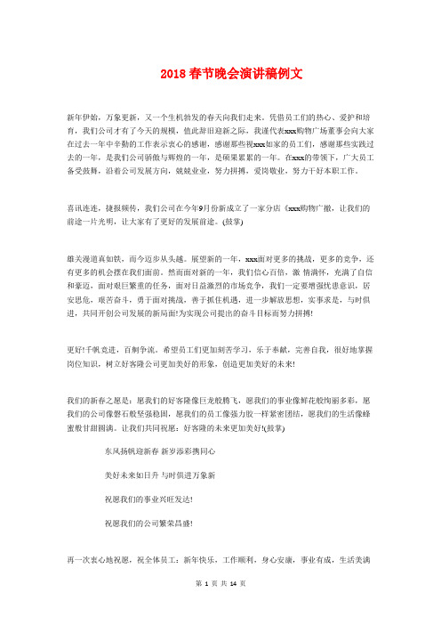 2018春节晚会演讲稿例文与2018春节联欢会主持词汇编