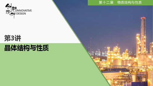 人教版化学2022版高考总复习 第3讲 晶体结构与性质 PPT课件