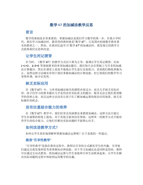 数学67的加减法教学反思