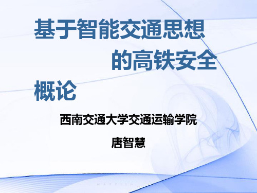 高铁安全概论PPT课件