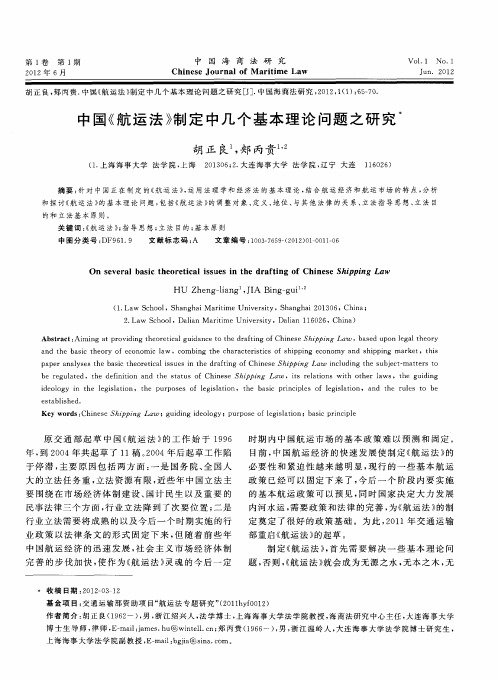 中国《航运法》制定中几个基本理论问题之研究
