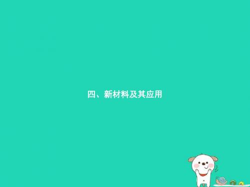 八年级物理上册 2.4 新材料及其应用课件 (新版)北师大