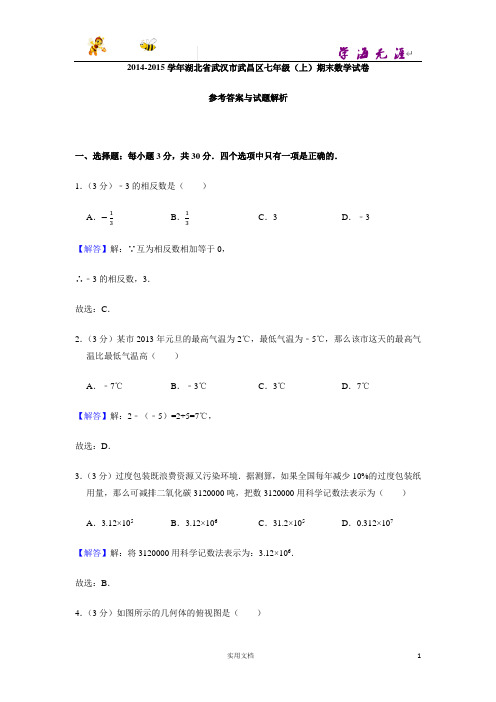 2014-2015学年湖北省武汉市武昌区七年级(上)期末数学试卷-(附解析答案)