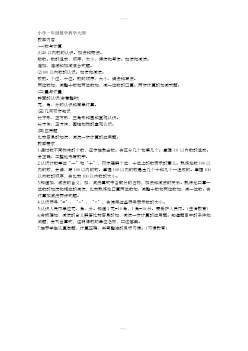 小学一年级数学教学大纲
