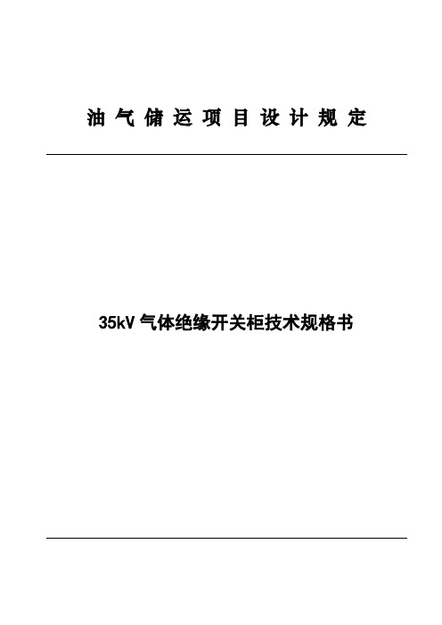 35kV气体绝缘开关柜技术规格书