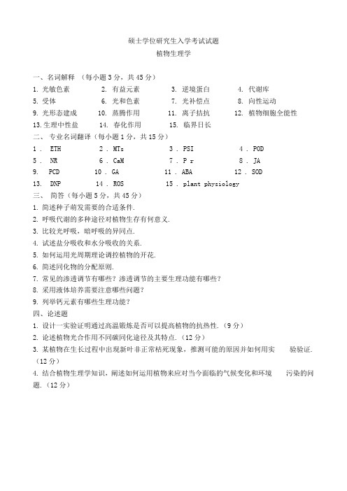 南农大2011年植物生理学考研试题