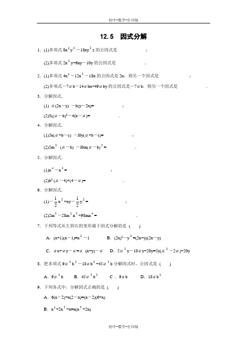 华师大版-数学-八年级上册-因式分解 课课练