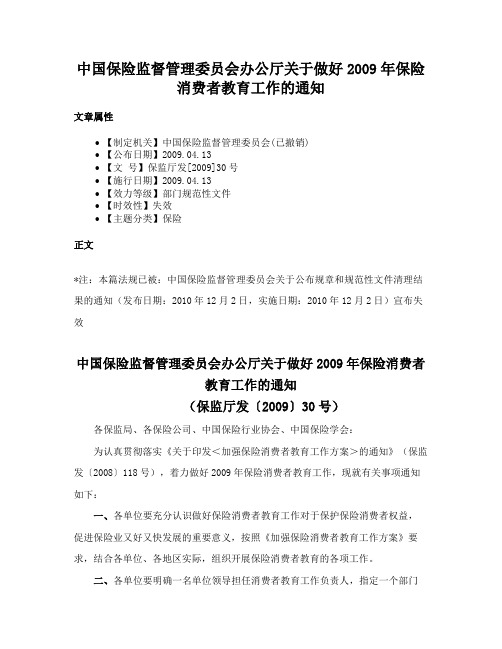 中国保险监督管理委员会办公厅关于做好2009年保险消费者教育工作的通知