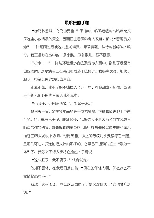 初三作文：最珍贵的手帕作文