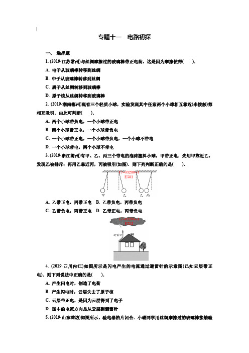 【附20套名校中考真题】2019年全国中考物理真题分类精编：专题(11)电路初探(含答案)