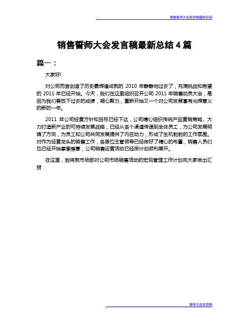 销售誓师大会发言稿最新总结4篇