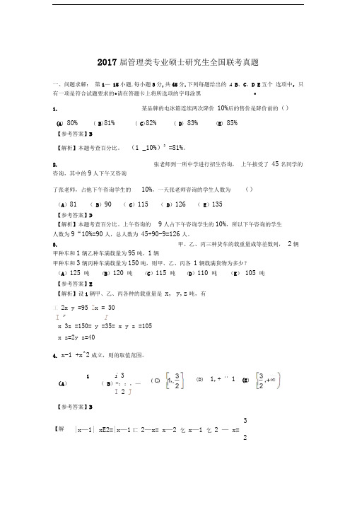 2017届管理类专业硕士研究生全国联考真题.doc