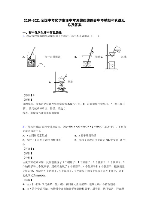 2020-2021全国中考化学生活中常见的盐的综合中考模拟和真题汇总及答案