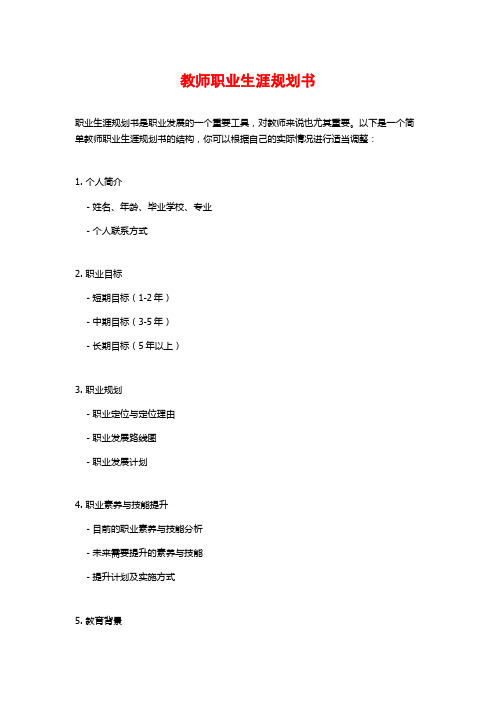 教师职业生涯规划书
