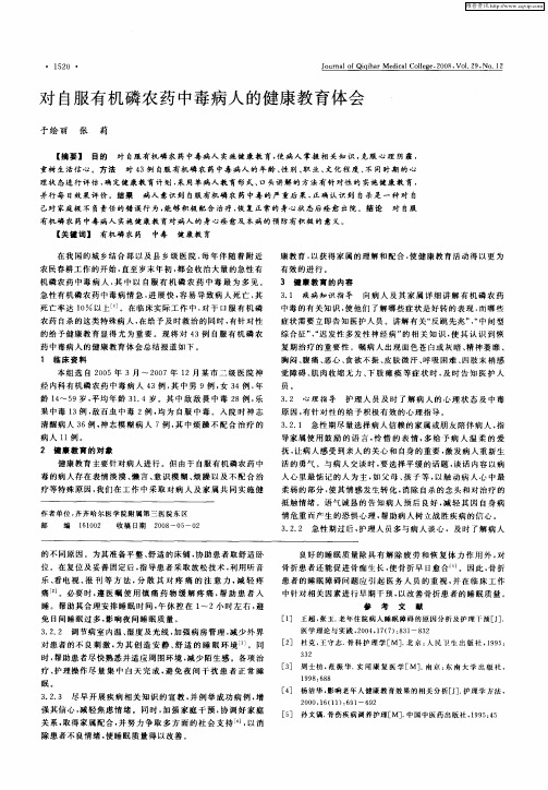 对自服有机磷农药中毒病人的健康教育体会