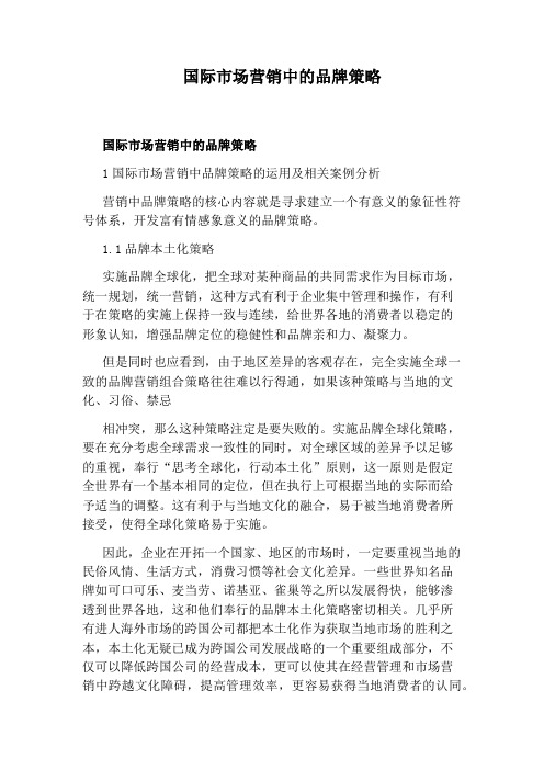 国际市场营销中的品牌策略