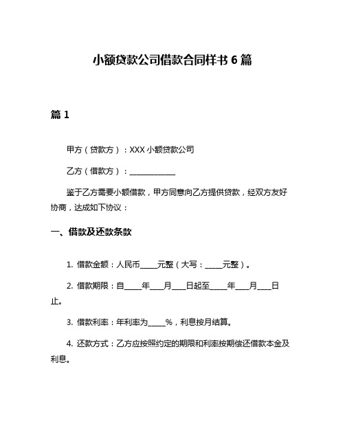 小额贷款公司借款合同样书6篇