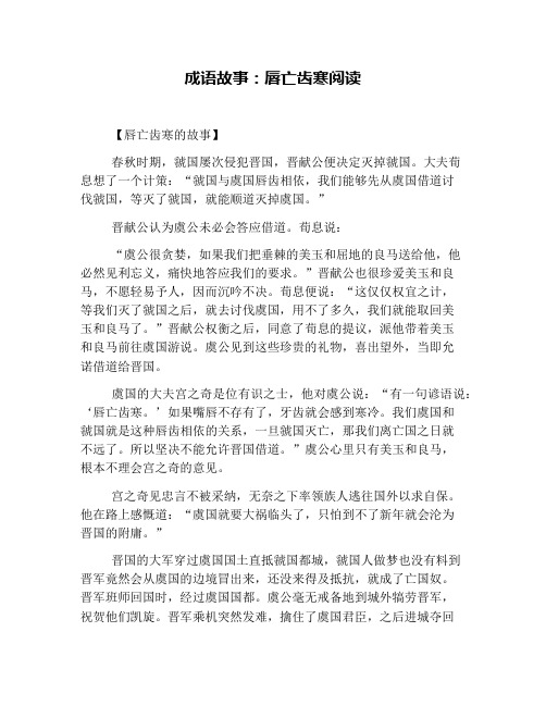 成语故事：唇亡齿寒阅读