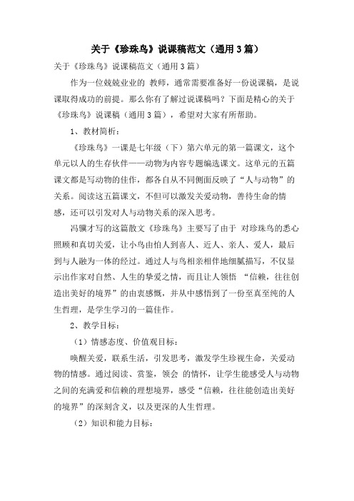 关于《珍珠鸟》说课稿范文(通用3篇)