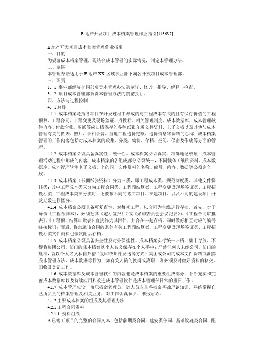E地产开发项目成本档案管理作业指引[113637]
