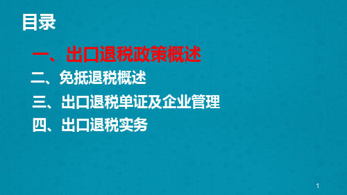 出口退税政策解读及案例解析