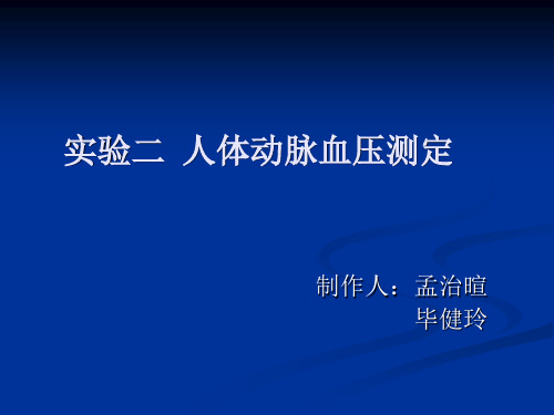 人体动脉血压测定