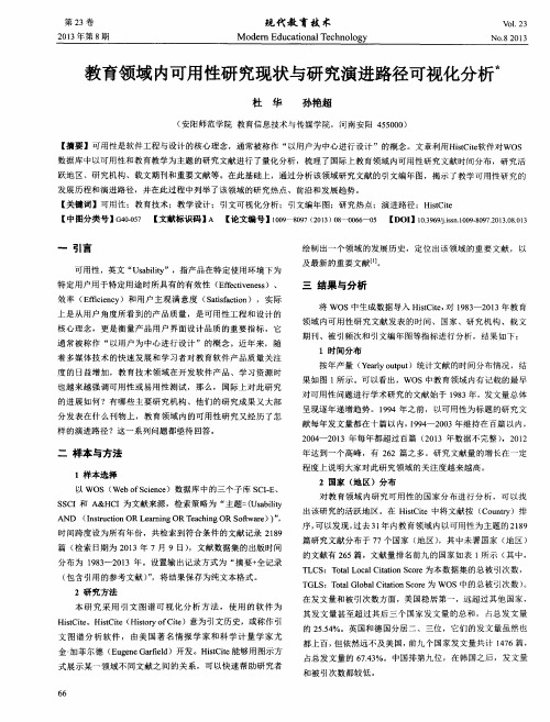 教育领域内可用性研究现状与研究演进路径可视化分析