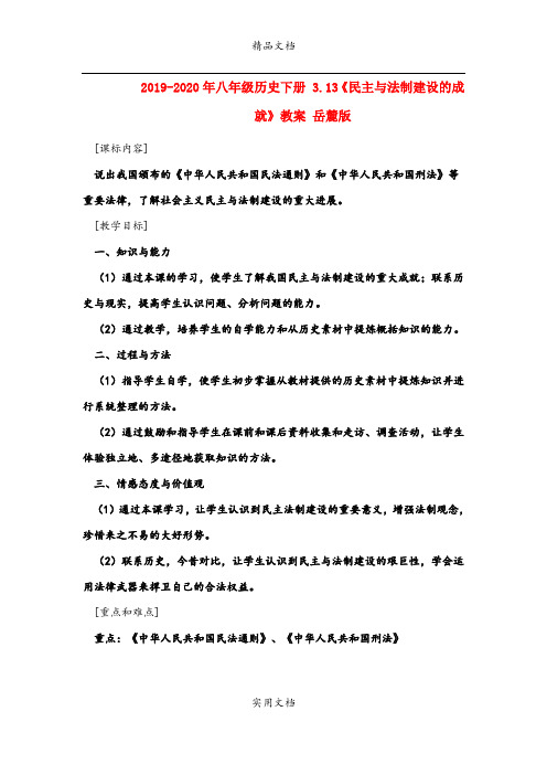2021年八年级历史下册 3.3《民主与法制建设的成就》教案 岳麓版