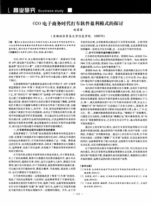 O2O电子商务时代打车软件盈利模式的探讨
